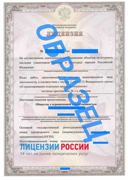 Образец лицензии на реставрацию 1 Дербент Лицензия минкультуры на реставрацию	
